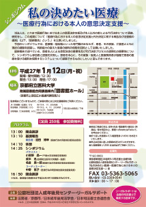 「私の決めたい医療~医療行為における本人の意思決定支援~」