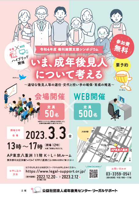 令和4年度権利擁護支援シンポジウム<br>いま、成年後見人について考える<br>~適切な後見人等の選任・交代と担い手の確保・育成の推進~