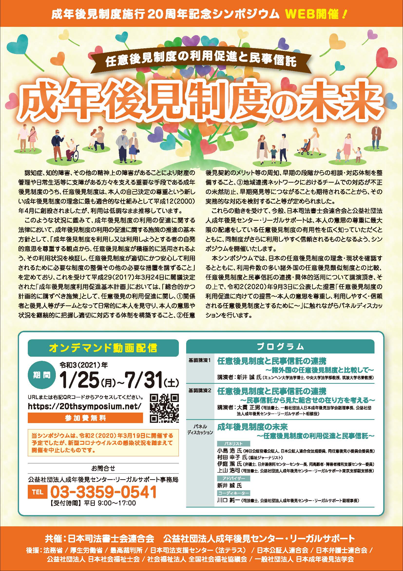 「成年後見制度の未来」<br>~任意後見制度の利用促進と民事信託(無観客収録)~(11月6日)